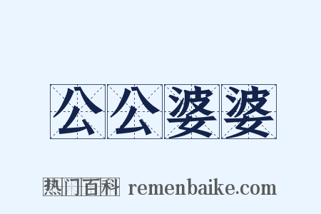 公公婆婆是什么意思的图片